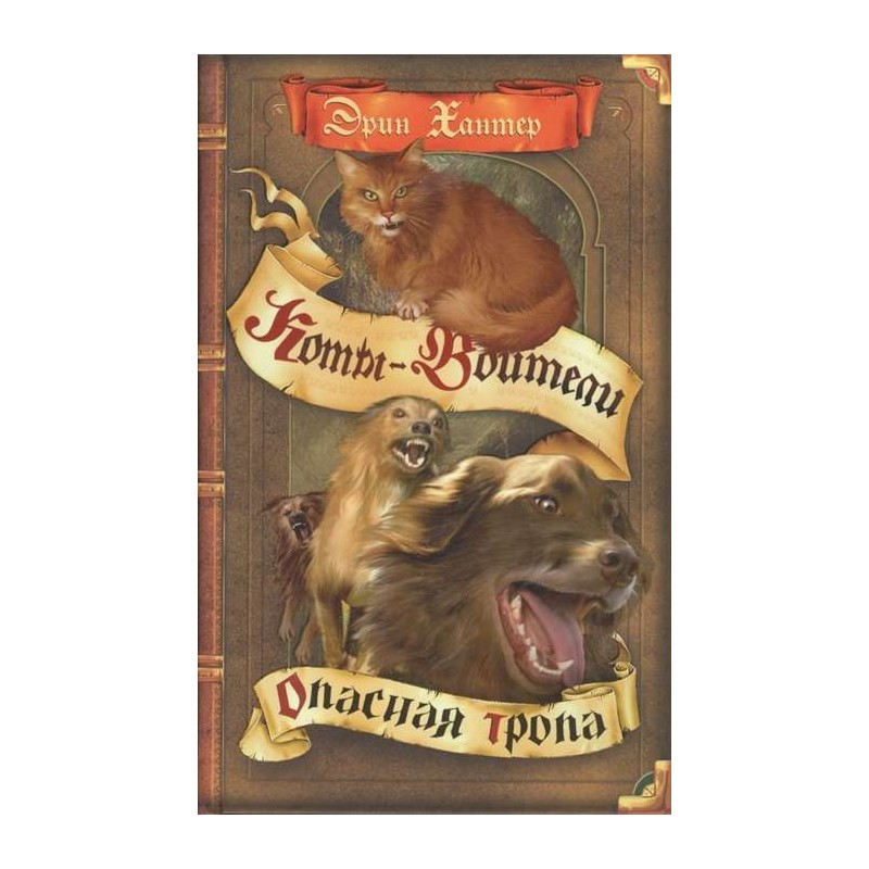 Коты-воители. Опасная тропа Коты-воители. Опасная тропа