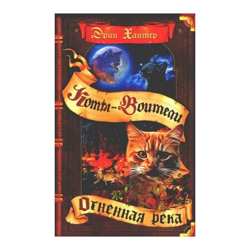Коты-воители. Огненная река Коты-воители. Огненная река