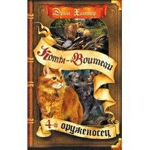 Коты-воители. Четвертый оруженосец