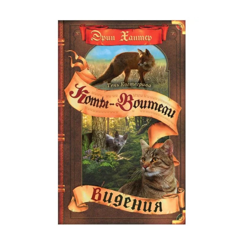 Коты-воители. Тень Когтегрива. Книга 1. Видения