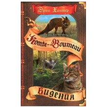 Коты-воители. Тень Когтегрива. Книга 1. Видения