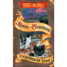 Коты-воители. Неистовая буря