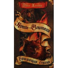 Коты-воители. Бушующая стихия