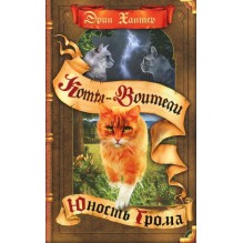 Коты-воители. Юность Грома