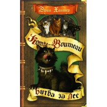 Коты-воители. Битва за лес