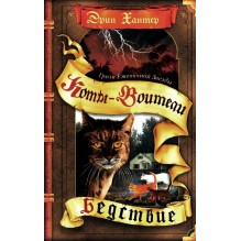 Коты-воители. Бедствие