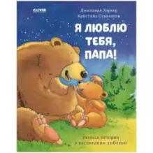 Я люблю тебя, папа!