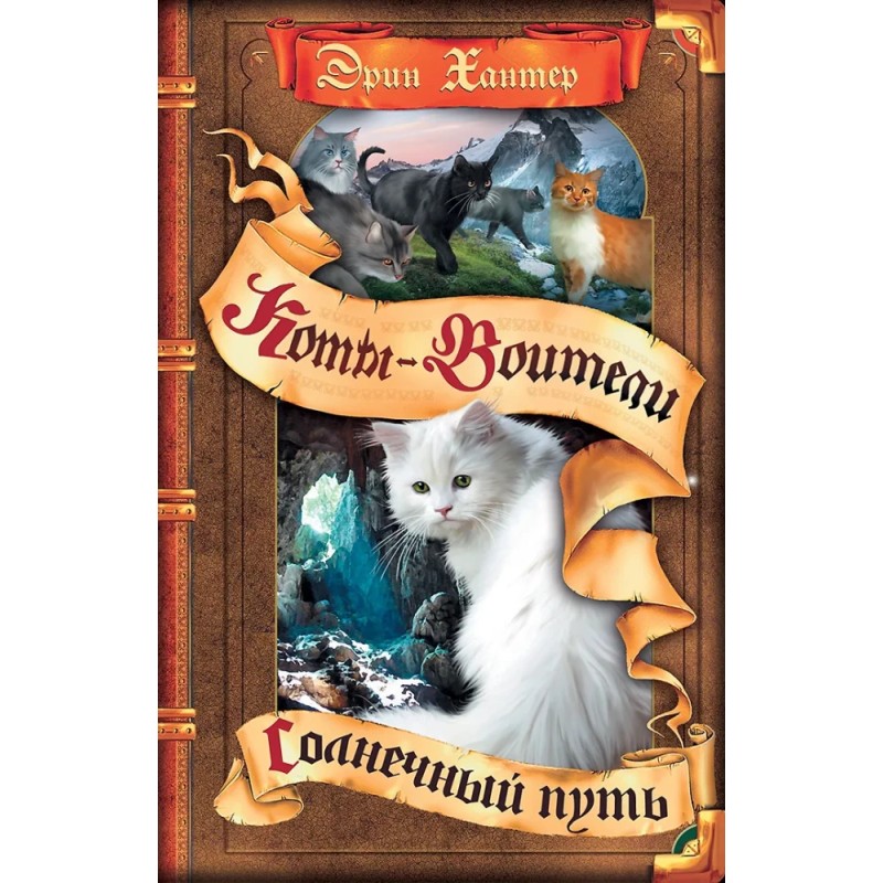 Коты-воители.Солнечный путь Коты-воители.Солнечный путь