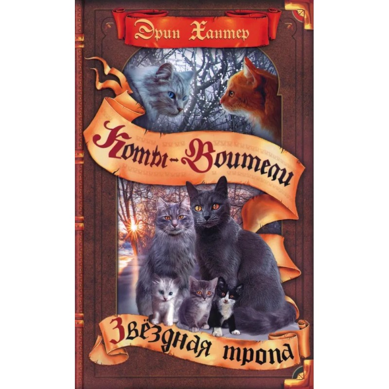 Коты-воители. Звездная тропа Коты-воители. Звездная тропа