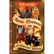 Коты-воители. Длинные тени