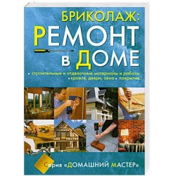 Бриколаж. Ремонт в доме. В 4 книгах. Книга 3. Строительные и отделочные материалы и работы