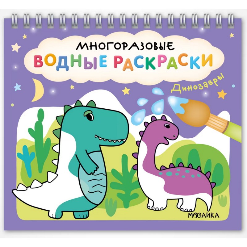 Многоразовые водные раскраски. Динозавры