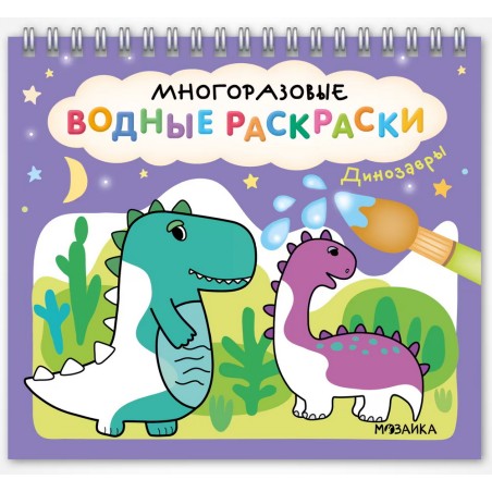 Многоразовые водные раскраски. Динозавры