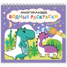 Многоразовые водные раскраски. Динозавры