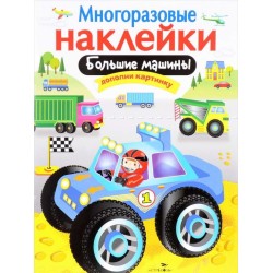 МНОГОРАЗОВЫЕ НАКЛЕЙКИ. Большие машины