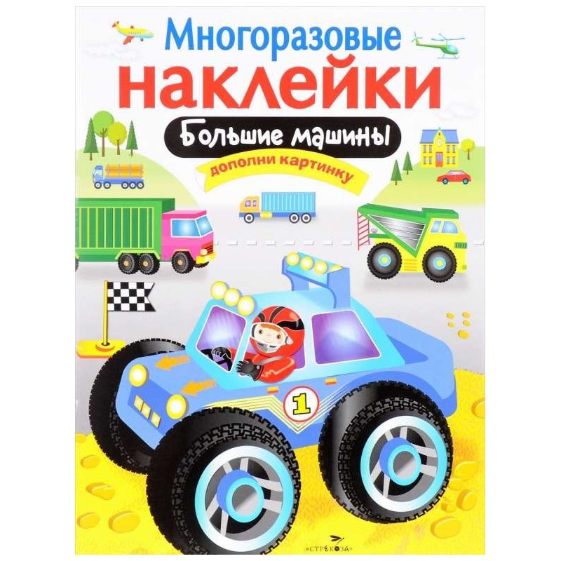 МНОГОРАЗОВЫЕ НАКЛЕЙКИ. Большие машины