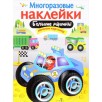 МНОГОРАЗОВЫЕ НАКЛЕЙКИ. Большие машины