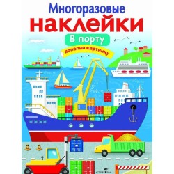 МНОГОРАЗОВЫЕ НАКЛЕЙКИ. В порту