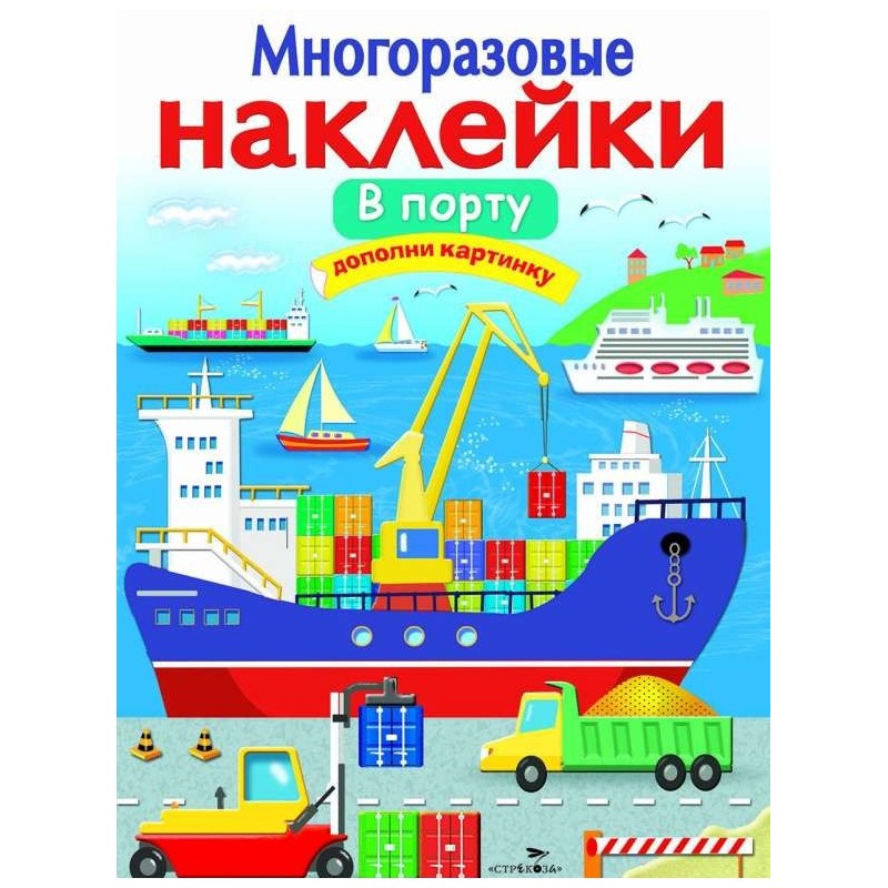 МНОГОРАЗОВЫЕ НАКЛЕЙКИ. В порту