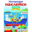 МНОГОРАЗОВЫЕ НАКЛЕЙКИ. В порту