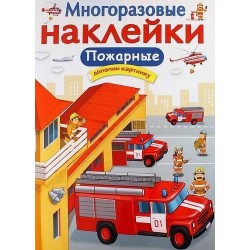 МНОГОРАЗОВЫЕ НАКЛЕЙКИ. Пожарные