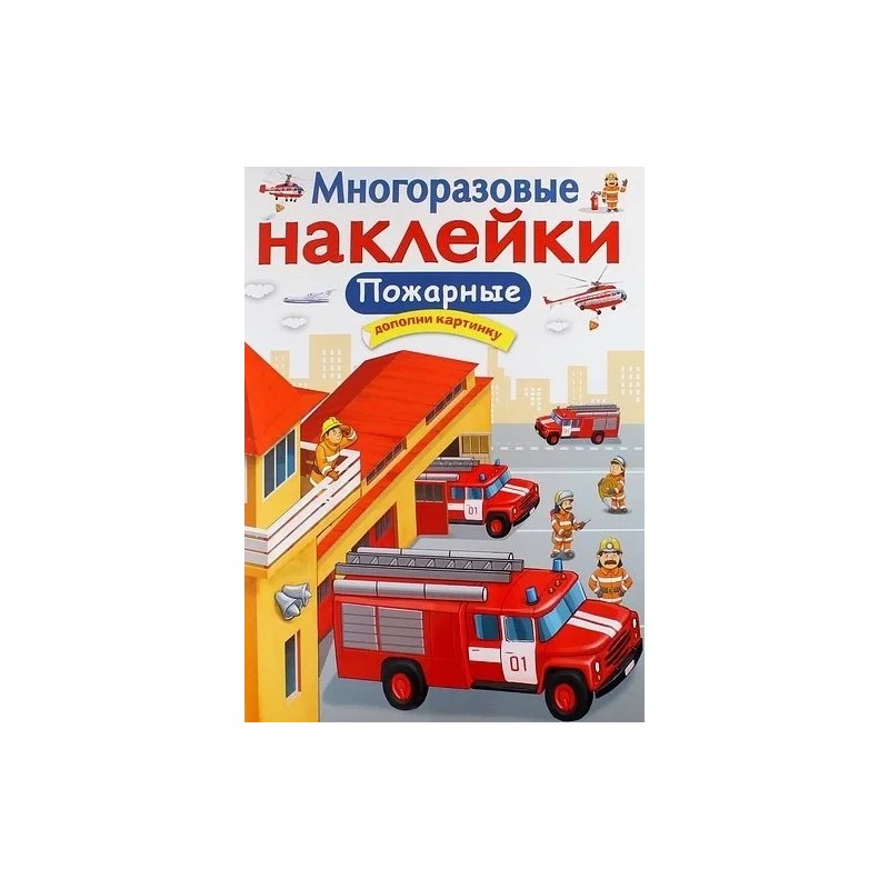 МНОГОРАЗОВЫЕ НАКЛЕЙКИ. Пожарные