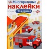МНОГОРАЗОВЫЕ НАКЛЕЙКИ. Пожарные
