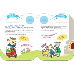 Сказки с эмоциями. Волк и козлята