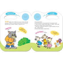 Сказки с эмоциями. Волк и козлята