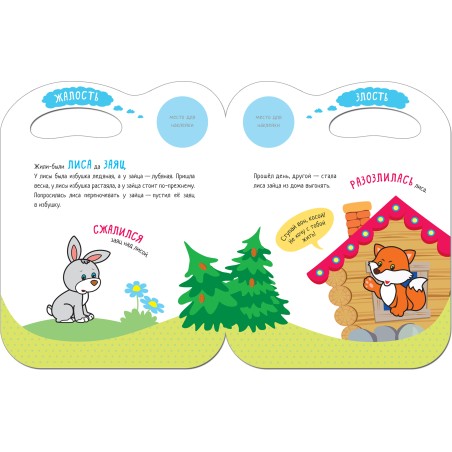 Сказки с эмоциями. Заюшкина избушка