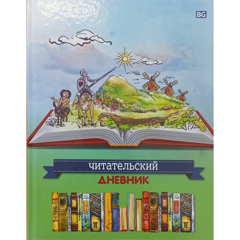 Читательский дневник "Литературный", в ассортименте