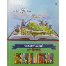 Читательский дневник "Литературный", в ассортименте