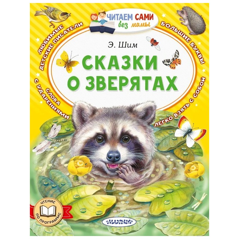 Сказки о зверятах