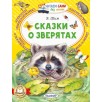 Сказки о зверятах
