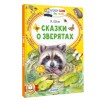 Сказки о зверятах