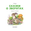 Сказки о зверятах
