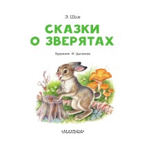 Сказки о зверятах