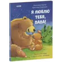 Я люблю тебя, папа!