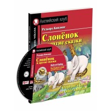 АК. Слонёнок и другие сказки. Домашнее чтение с заданиями по новому ФГОС. (комплект с MP3)