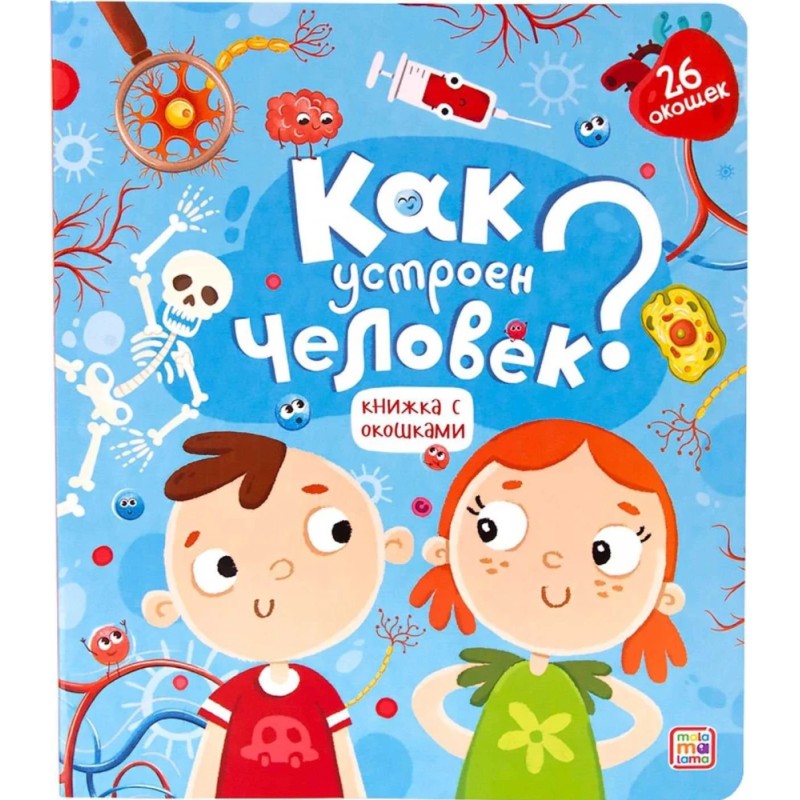 Книжка с окошками. Как устроен человек? Секреты тела человека