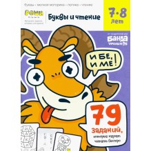 Тетрадь «Буквы и чтение, 7-8 лет»