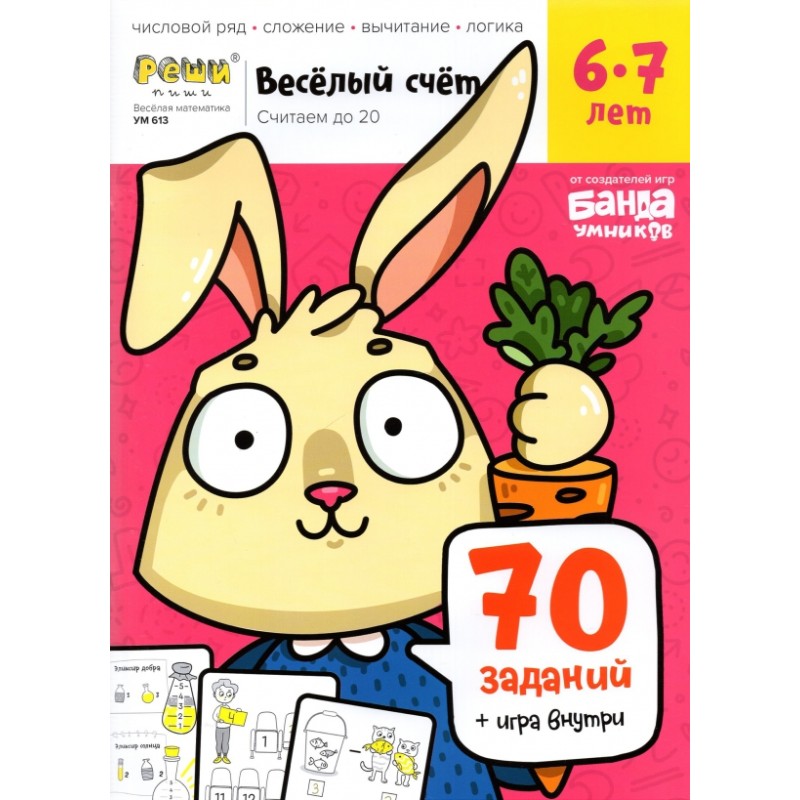 Тетрадь «Весёлый счёт, 6-7 лет» Тетрадь «Весёлый счёт, 6-7 лет»