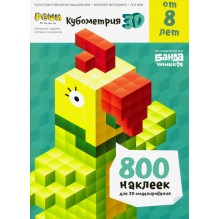 Тетрадь. Кубометрия 3D, 8+ лет