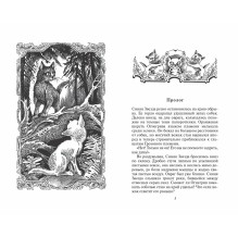 Хантер. Коты-воители. Специальное издание. Пророчество Синей Звезды. Том 1. Начало.