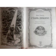 Хантер. Коты-воители. Стань диким