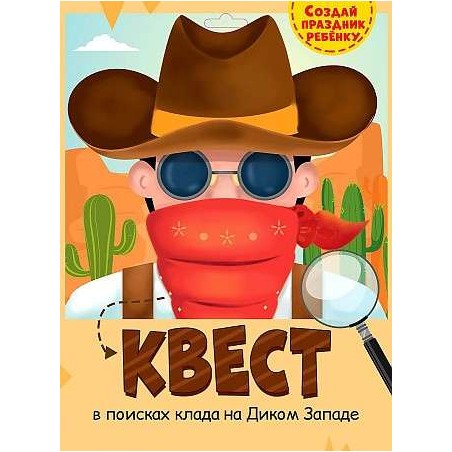 Квест - на Диком Западе