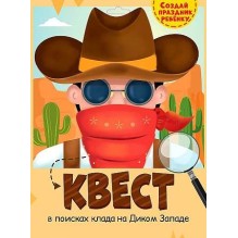 Квест - Дикий Запад