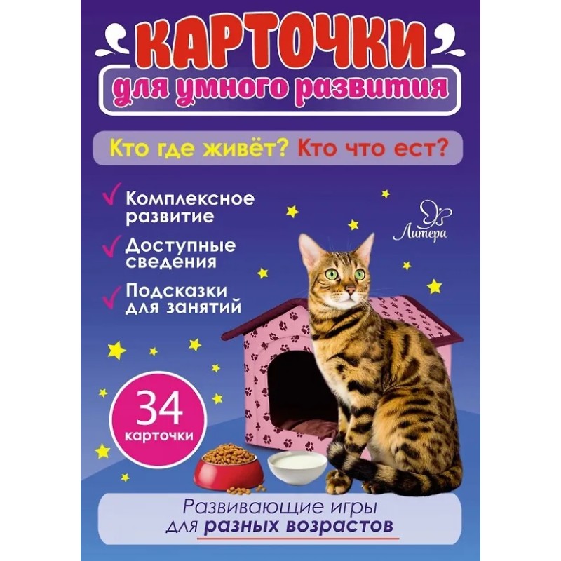 Карточки для умного развития. Кто где живет? Кто что ест? 34 карточки