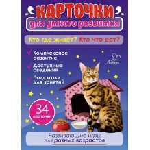 Карточки для умного развития. Кто где живет? Кто что ест? 34 карточки