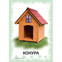 Карточки для умного развития. Кто где живет? Кто что ест? 34 карточки